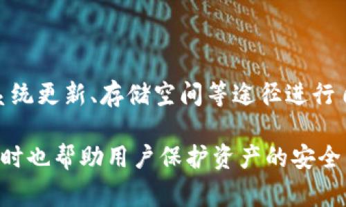   手机打不开tpWallet的解决方案与常见问题解析 / 

 guanjianci tpWallet, 手机无法打开, 钱包应用, 解决方案 /guanjianci 

一、什么是tpWallet？

tpWallet是一个基于区块链技术的钱包应用，专注于提供安全、便捷的数字资产存储和管理服务。用户可以通过tpWallet进行数字货币的存储、交易、转账等功能。tpWallet的设计旨在保障用户资产的安全，同时提供操作简单的用户界面，使得即使是初次接触区块链技术的用户也能轻松上手。

随着数字货币的流行，越来越多的人开始使用数字资产钱包来管理他们的财富。而tpWallet因其优质的用户体验和强大的功能受到用户的青睐。不过，有些用户在使用过程中可能会遇到手机打不开tpWallet的问题，本文将详细探讨该问题的可能原因及解决方案。

二、手机打不开tpWallet的常见原因

手机无法打开tpWallet的原因可能有很多。理解这些原因将帮助用户更好地解决问题，提高应用的使用体验。以下是一些常见原因：

h41. 应用未更新到最新版本/h4
软件开发者定期更新应用程序，以修复已知的bug并提供新的功能。如果用户的tpWallet未更新到最新版本，可能会出现兼容性问题，导致应用无法正常打开。

h42. 手机系统问题/h4
手机操作系统的故障或老旧可能会导致tpWallet无法顺利运行。例如，iOS或Android的某个更新可能与tpWallet不兼容，从而导致应用崩溃或无法启动。

h43. 存储空间不足/h4
如果手机的存储空间不足，可能会影响应用的运行和启动。tpWallet在打开时需要加载一定的数据，如果存储空间过低，应用无法正常启动。

h44. 网络连接不良/h4
tpWallet需要稳定的网络连接才能正常工作。如果手机处于离线状态或网络信号较差，可能导致应用无法打开或加载失败。

h45. 应用被误删除或损坏/h4
有时，用户可能不小心删除了tpWallet，或者安装的程序因为某种原因损坏，都会导致无法打开应用。

三、手机打不开tpWallet的解决方案

针对上述可能原因，以下是一些推荐的解决方案：

h41. 更新tpWallet应用/h4
用户应及时检查tpWallet应用是否有更新，进入应用商店（App Store或Google Play），搜索tpWallet，查看是否有可用的更新版本并进行更新。这通常可以解决由于版本不兼容而导致的问题。

h42. 检查手机系统更新/h4
确保手机的操作系统是最新版本。进入手机的设置，检查是否有系统更新可用。如果有，请更新您的手机系统，以提高稳定性和兼容性。

h43. 清理手机存储空间/h4
用户可以通过删除不必要的应用、照片和视频来释放存储空间。进入手机设置，查看存储情况，清理后再尝试打开tpWallet。如果存储空间充足，应用的启动速度也会更快。

h44. 检查网络连接/h4
确保您的手机连接到一个稳定的网络。可以尝试重启路由器或切换到另一个网络，如WiFi或移动数据。网络连接不良会直接影响tpWallet的正常启动。

h45. 重新安装tpWallet/h4
如果以上方法均无效，可以尝试卸载tpWallet应用并重新安装。注意，卸载应用后，请确保备份好重要的数字资产信息，以防丢失。

四、五个可能相关的问题及详细解析

h41. 手机使用中tpWallet崩溃该如何处理？/h4
tpWallet崩溃通常是由于程序出现错误、与操作系统不兼容或是存储空间不足等问题造成的。用户可以尝试以下方法来解决：

首先，确保tpWallet是最新版本，因为开发者会定期推出更新来修复崩溃问题。其次，可以尝试强制关闭tpWallet应用并重新启动。如果应用崩溃问题依旧存在，建议用户重启手机。手机重启后，重新打开tpWallet，看看问题是否解决。如果问题仍旧，用户可能需要考虑卸载再重新安装应用。

此外，检查手机的存储空间是否足够也是关键因素。如果存储空间不足，应用很可能会崩溃。通过手机设置进行清理，确保有足够的空间，并尝试重新打开tpWallet。

h42. 如何保证tpWallet的安全性？/h4
tpWallet的安全性至关重要，金融资产的保护需要多个层次的安全保障。用户可以采取以下措施来确保资产安全：

首先，确保使用tpWallet的设备是安全的，避免在公共网络中进行交易。其次，设置强密码并定期更换，使用复杂的字符组合来增加密码的强度。此外，可以考虑启用双重身份验证，进一步提高安全性。

其次，建议定期备份钱包数据。tpWallet通常提供备份功能，确保在丢失设备或应用崩溃时，可以恢复钱包中的资产。再次定期更新tpWallet，以获取最新的安全技术和漏洞修复。

最后，不要将私钥或助记词分享给任何人，确保这些敏感信息的私密性。同时，保持警觉，切勿点击来自不明来源的链接或下载不可信的应用，以防止被钓鱼攻击或恶意软件感染。

h43. tpWallet是否支持多种数字资产？/h4
tpWallet作为现代数字钱包，支持多种加密货币，包括比特币、以太坊、ERC20等代币。为了充分利用tpWallet的功能，用户可以在应用内查看支持的资产列表，并添加所需的货币类型。

在使用tpWallet的过程中，用户可以轻松进行数字资产的管理。tpWallet通常会提供一个直观的界面，用户通过简单的操作可以查看资产余额、交易记录以及进行转账等。此外，tpWallet还可能提供资产兑换功能，让用户更方便地管理他们的数字资产。

另外，tpWallet也可能定期更新其支持的资产类型，以适应市场的变化，从而吸引更多用户。同时，通过参与一些活动，用户也有可能在tpWallet中找到一些新的和有前景的数字资产。

h44. 如果忘记tpWallet密码该怎么办？/h4
忘记tpWallet密码通常会对用户造成困扰，但用户可以通过一些方法尝试找回账户。大部分钱包应用都提供重置密码的功能。在应用内，用户可以通过绑定的邮箱或手机号码接收重置密码的验证码。

如果tpWallet提供了助记词或恢复密钥，用户可以使用这些信息来重置密码。对于大多数现代钱包应用，助记词是用户恢复账户的重要工具，确保妥善保存极为重要。

在找回密码后，建议用户立即对账户进行安全检查，确保没有其他的安全隐患，并及时更换密码。同时，在重置密码后，也要更新绑定的邮箱及手机信息，以确保账户的长期安全性。

h45. 如何提高清空tpWallet使用体验？/h4
提高清空tpWallet的使用体验，可以从多个方面入手：

首先，定期更新tpWallet应用，确保使用最新版本以获得最佳性能和安全保障。其次，用户可以通过手机的设置来提高应用运行速度，包括清理缓存、释放存储空间等。

接着，学习一些tpWallet的使用技巧，例如使用便捷的快捷操作来完成交易或者资产管理，同时保持对市场动态的关注，以便及时做出决策。此外，参与tpWallet的官方社区或论坛，获取使用者的宝贵经验，并分享自己的使用心得。

通过以上方法的综合应用，用户可以全面提高清空tpWallet的使用体验，更有效地管理和使用数字资产。

总结

手机打不开tpWallet是一个常见问题，涉及到多个可能的技术性原因和解决方案。用户在遇到此问题时，可以通过检查应用更新、系统更新、存储空间等途径进行自查。此外，保持对账户安全性的关注、提高清空应用的使用体验，将大大降低出现问题的概率。

在现代数字金融的背景下，掌握数字资产钱包的使用与管理尤为重要。tpWallet等应用不仅为用户提供了便利的资产管理工具，同时也帮助用户保护资产的安全。希望本文的解析能够帮助用户畅顺使用tpWallet，愉快地进行数字资产的管理与交易。