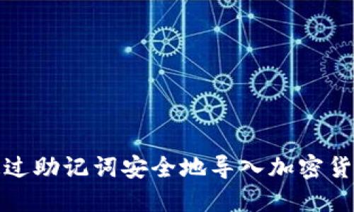 如何通过助记词安全地导入加密货币钱包