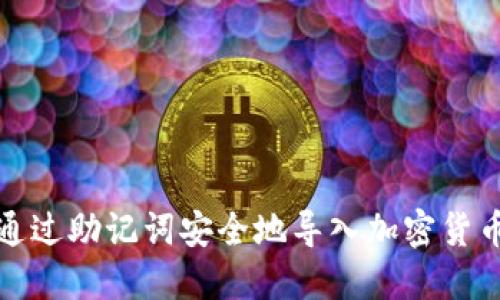如何通过助记词安全地导入加密货币钱包