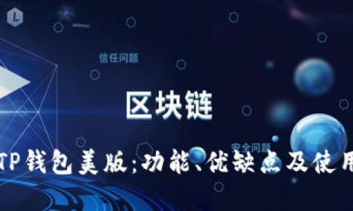 详解TP钱包美版：功能、优缺点及使用指南