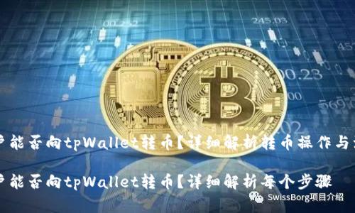 国外用户能否向tpWallet转币?详细解析转币操作与注意事项
国外用户能否向tpWallet转币?详细解析每个步骤