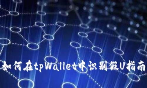 如何在tpWallet中识别假U指南