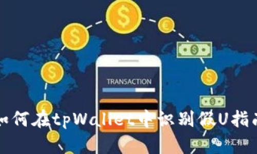 如何在tpWallet中识别假U指南