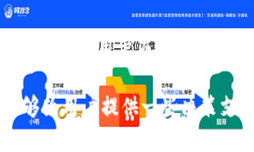 biao ti/biao titpWallet与hp钱包哪个好用？全面比较与分析/biao ti

tpWallet,hp钱包,数字钱包,加密货币,区块链/guanjianci

在数字货币和区块链技术迅猛发展的背景下，数字钱包的使用日益普及。今天我们将对两个知名数字钱包——tpWallet和hp钱包进行比较，以帮助用户选择适合自己的钱包。数字钱包是存储和管理数字资产的工具，因此使用便捷性、安全性、兼容性等因素都至关重要。

一、tpWallet概述
tpWallet是一款支持多种数字货币的钱包应用，用户可以通过它方便地管理比特币、以太坊等主流加密货币。tpWallet以其简单易用的界面和丰富的功能而受到用户的喜爱。

h41.1 功能特点/h4
tpWallet大多数功能都是倾向于用户友好体验的，例如：
ul
    li多币种支持：能够存储和管理多种不同的加密货币。/li
    li安全保障：tpWallet使用多种加密技术来保护用户的资产安全。/li
    li界面简洁：用户可以轻松找到账户余额、交易记录等信息。/li
    li即时交易：用户可以快速发送和接收货币，支持多种交易方式。/li
/ul

h41.2 安全性分析/h4
安全性是选择数字钱包时最重要的因素之一。tpWallet采用了多重安全验证机制，有效降低了黑客攻击和诈骗的风险。此外，用户的私钥直接保存在设备上，外部服务器没有存储用户的敏感信息，极大程度上提升了安全等级。

二、hp钱包概述
hp钱包同样是一款备受欢迎的数字钱包，它以其独特的功能和良好的用户反馈而闻名。hp钱包也支持多币种，可以让用户高效地管理自己的加密资产。

h42.1 功能特点/h4
hp钱包的功能设计比较注重社交互动和社区经济：
ul
    li社交功能：用户可以通过hp钱包主动分享自己的资产和投资经验，形成良好的社区氛围。/li
    li投资组合管理：hp钱包允许用户跟踪不同资产的表现，提供投资决策支持。/li
    li实用工具：hp钱包集成了一些非常实用的计算器和图表功能，便于市场动态。/li
/ul

h42.2 安全性分析/h4
hp钱包也采取了类似的安全措施，用户的私人密钥以加密方式存储在本地设备上，防止信息泄露。同时，hp钱包定期进行安全审查，确保用户的资金安全。

三、tpWallet与hp钱包的比较
在了解了tpWallet和hp钱包的基本信息后，我们可以从多个方面进行比较，以帮助用户做出选择。

h43.1 用户体验/h4
tpWallet的用户界面设计上相对简单易懂，适合初学者使用。hp钱包则更加注重社交化体验，适合那些希望与他人互动的用户。

h43.2 跨平台支持/h4
tpWallet和hp钱包均支持手机和桌面端，用户可以根据自己的使用习惯选择相应的平台。但龚头，tpWallet在功能的适配性上更优秀，能够根据设备特点用户体验。

h43.3 费用和交易成本/h4
tpWallet在交易手续费上透明，费用相对合理。hp钱包则可能根据市场波动调整手续费，用户需要留意相关通知。

四、可能的相关问题

h44.1 tpWallet与hp钱包的安全性比较如何？/h4
安全性是数字钱包最重要的考量因素之一。tpWallet和hp钱包都在安全防护方面做得相当出色，采用了加密技术和多重身份验证等手段，最大限度保障用户资产安全。不过，数字钱包的安全也在于用户的操作习惯，定期更改密码、开启双重验证等都能提升安全级别。

h44.2 使用tpWallet和hp钱包需要哪些费用？/h4
使用任何数字钱包，用户都需要留意交易及转账费用。tpWallet和hp钱包的费用结构各有不同，tpWallet的费用相对固定而透明，而hp钱包则受到市场波动影响较大。用户在选择钱包时，除了费用外，也需要考虑功能与安全。

h44.3 如何选择适合自己的数字钱包？/h4
选择数字钱包时，用户需考虑多个因素，包括安全性、功能、用户友好性、费用、兼容性等。因此，建议在决策前多进行比较，列出需求并参考其他用户经验，再选择适合自己的数字钱包。

h44.4 tpWallet的更新频率与社区反馈如何？/h4
tpWallet在用户反馈和更新方面表现不错，定期推出新版本以功能和修复bug。用户可以通过社区和社交媒体了解最新动态，参与到钱包的改进意见收集中。

h44.5 hp钱包是否适合新手用户？/h4
hp钱包的社交化功能虽然很有吸引力，但相对于tpWallet来说，功能略显复杂，对新手用户可能会有一定上手难度。因此，对于新手用户而言，建议优先使用tpWallet。

总的来说，tpWallet和hp钱包各有特点，使用哪一款钱包主要取决于用户的个人需求和使用习惯。通过上述的讨论希望能够为用户提供一些决策支持。
