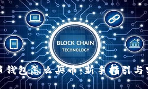 加密货币钱包怎么买币：新手指引与实用技巧