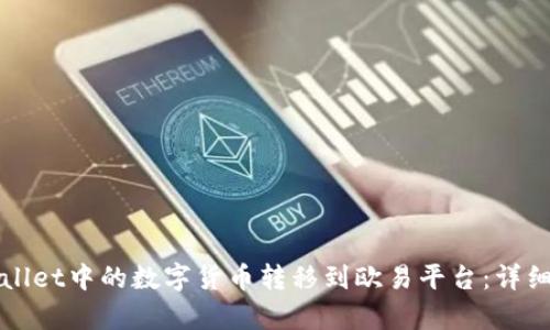 如何将tpWallet中的数字货币转移到欧易平台:详细步骤与指南