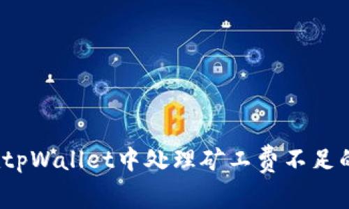 如何在tpWallet中处理矿工费不足的问题？