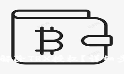 如何在tpWallet中解除TRX授权？详细步骤与常见问题解析