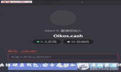 区块链硬盘钱包：安全存