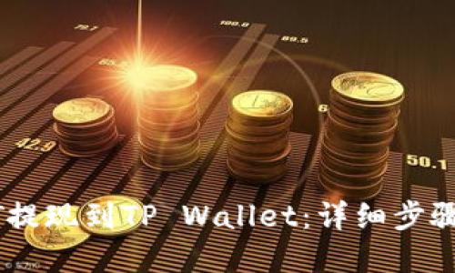 如何将USDT提现到TP Wallet:详细步骤与实用指南