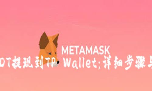 如何将USDT提现到TP Wallet:详细步骤与实用指南