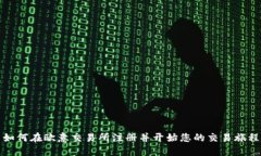如何在欧意交易所注册并