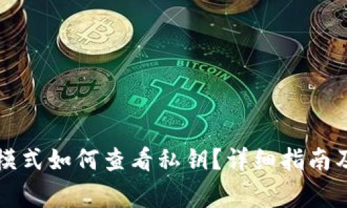 tpWallet观察模式如何查看私钥？详细指南及常见问题解答