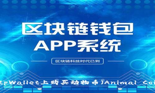 如何在tpWallet上购买动物币(Animal Coin)详解
