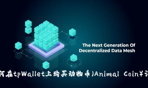 如何在tpWallet上购买动物币(Animal Coin)详解