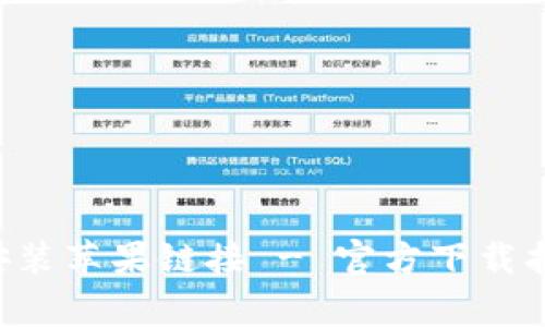 钱能钱包app下载安装苹果链接 - 官方下载指南与常见问题解答