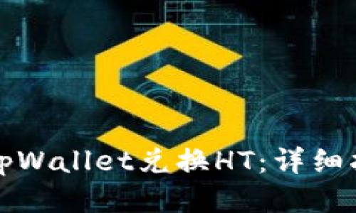 如何使用tpWallet兑换HT：详细指南与技巧