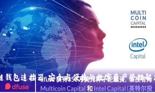 区块链钱包连接器：安全与便捷的数字资产管理解决方案