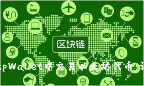 如何在tpWallet中交易以太坊代币：详细指南