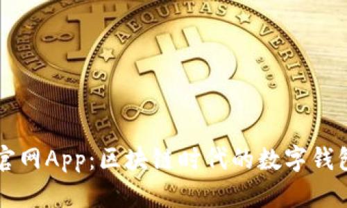 tpWallet官网App：区块链时代的数字钱包解决方案