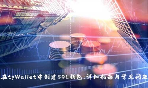 如何在tpWallet中创建SOL钱包：详细指南与常见问题解答