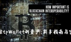 如何追踪tpWallet的资产：新