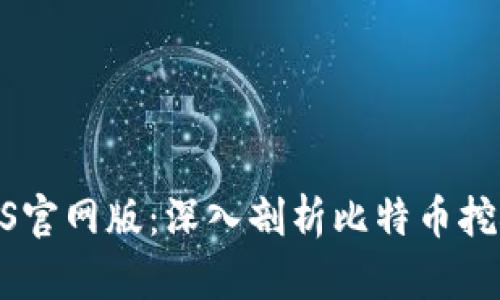 中本聪挖矿BTCS官网版:深入剖析比特币挖矿的未来与现状