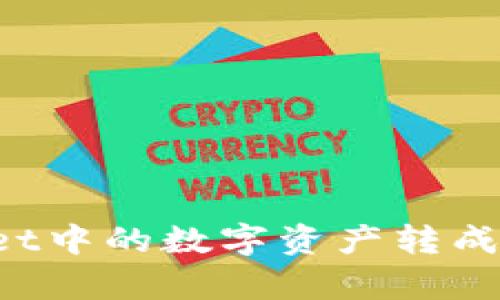 : 如何将tpWallet中的数字资产转成人民币:全面指南