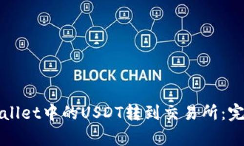 如何将tpWallet中的USDT转到交易所:完整操作指南