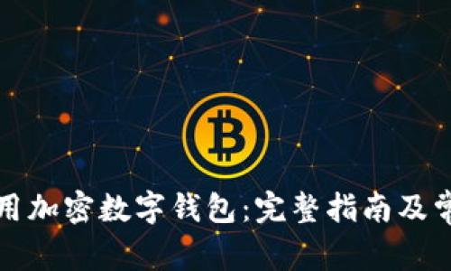 如何安全使用加密数字钱包：完整指南及常见问题解答