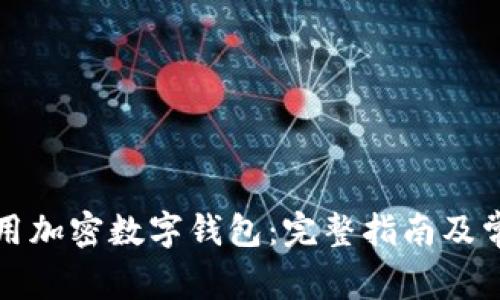如何安全使用加密数字钱包：完整指南及常见问题解答