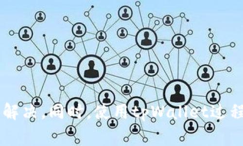    苹果手机无法下载tpWallet的解决方法与常见问题  / 
 guanjianci  苹果手机, tpWallet, 下载问题, 解决方案, 应用商店  /guanjianci 

在智能手机快速发展的今天，应用的下载和使用成了我们生活中不可或缺的一部分。tpWallet是一款非常实用的数字钱包应用，尤其是在数字货币领域倍受欢迎。然而，许多苹果手机用户反馈，在App Store中无法找到并下载tpWallet。本文将围绕“苹果手机不能下载tpWallet吗”这一主题，深入探讨原因、解决方案以及其他相关问题。

为什么苹果手机无法下载tpWallet

首先，我们来分析一下可能导致苹果手机无法下载tpWallet的原因。通常情况下，下载应用的失败可能与以下几个因素相关：

1. **应用区域限制**：tpWallet可能在某些国家或地区的App Store中不提供。应用的开发者通常会根据市场需求和法律法规限制某些地区的用户下载。用户可以通过查看App Store的地区设置或切换至支持该应用的地区来解决这一问题。

2. **设备不兼容**：tpWallet的最新版本可能对iOS系统有特定的要求。如果你的苹果手机使用的是过时的iOS版本，那么可能会出现不兼容的情况，导致无法下载。确保你的设备已更新到最新的iOS版本是一个重要步骤。

3. **网络连接问题**：如果网络不稳定或者信号差，可能导致在App Store中下载应用失败。检查你的Wi-Fi或移动数据连接是否正常，并尝试在网络良好的环境下进行下载。

4. **存储空间不足**：苹果手机如果存储空间不足，也会无法下载新的应用。建议检查设备的存储空间，删除一些不常用的应用或文件，以确保有足够的空间来下载tpWallet。

5. **App Store缓存问题**：有时候，App Store的缓存问题也会导致无法搜索到某些应用。可以尝试退出App Store，再次登录，或者重启设备，以清除缓存。

解决苹果手机下载tpWallet的问题

了解到可能导致苹果手机无法下载tpWallet的原因后，我们可以进一步探讨解决方案：

1. **检查地区与设置**：首先在设置中检查当前App Store的地区。在设置中找到“Apple ID”，点击“查看Apple ID”，在“国家/地区”中查看是否是一个支持tpWallet的地区。如果不是，可以修改为支持的地区，通常需要提供地址和支付信息。

2. **更新iOS系统**：进入“设置”→“通用”→“软件更新”，检查是否有可用的iOS更新。若有，建议立即更新到最新版本。这不仅会提高设备的性能，还可能解决应用兼容性问题。

3. **确保网络连接畅通**：尝试连接一个稳定的Wi-Fi，或者检查你的移动数据是否正常。可以打开浏览器访问其他网站，确认网络连接是否良好。

4. **清理存储空间**：进入“设置”→“通用”→“iPhone存储空间”，查看当前剩余空间。如果空间不足，删除一些不必要的数据或应用，确保有足够的空间用于下载新应用。

5. **重启App Store与设备**：如果面临缓存问题，可以先尝试退出App Store，再重新登录。如果仍然无法解决，尝试重启手机，清除所有未响应的后台应用。

相关问题1：tpWallet的功能有哪些？

tpWallet是一款功能强大的数字钱包应用，专为管理和存储各种数字资产而设计。其主要功能包括：

1. **多币种支持**：tpWallet支持多种数字货币的存储和管理，包括但不限于比特币、以太坊、莱特币等，使用户能方便地管理属于自己的多种数字资产。

2. **安全性保障**：tpWallet为用户提供了高级的数据加密和多重验证机制，以确保用户的资产安全。用户可以设置密码、指纹或面部识别来保护钱包的安全。

3. **交易便捷**：用户可以直接通过tpWallet完成各种数字钱包间的转账和交换，操作简单明了，使用时无需复杂的额外步骤。

4. **实时更新**：tpWallet提供市场实时行情更新，让用户随时掌握自己持有的数字资产价值，能更好地进行投资决策。

5. **简单易用的界面**：tpWallet拥有直观友好的用户界面，即使是数字货币新手也能快速上手，轻松进行操作。

相关问题2：如何保护tpWallet中的数字资产？

在使用tpWallet等数字钱包时，保护数字资产的安全显得尤为重要。以下是几种保护措施：

1. **使用复杂密码**：在设置tpWallet账户时，务必使用复杂且难以猜测的密码。一个好的密码通常包含字母、数字和符号，且长度不低于8位。

2. **启用双重验证**：双重验证能够为你的账户提供额外的安全保障。即使有人得到了你的密码，没有第二步的验证码，他们也无法访问你的账户。

3. **保持软件更新**：及时更新tpWallet及设备上的操作系统。所有软件的更新通常会包含安全修复，确保你的钱包保持在安全的状态。

4. **警惕钓鱼网站和软件**：永远只在官方网站或可信的应用商店下载应用。不要轻易点击未知来源的链接，谨防信息泄露和资产被盗。

5. **定期备份**：定期备份你的钱包信息，尤其是在更换设备或删除应用的时候。某些钱包可能允许导出秘钥或助记词，将其安全保存至可信的地方。这样做可以在意外情况下找回你的资产。

相关问题3：苹果手机的存储管理建议

苹果手机的存储管理是保障设备流畅运行的关键，尤其对于频繁下载和使用应用的用户。以下是一些有效的管理建议：

1. **定期清理不必要的应用**：审视自己的应用列表，删除那些不常用或者已弃用的应用，这可以显著释放存储空间。

2. **利用iCloud存储照片和视频**：将照片和视频上传至iCloud，可以节省手机存储空间。使用“iPhone存储”选项，只有在需要时才下载原始质量的文件。

3. **清理信息与聊天记录**：部分聊天应用会占用大量存储空间，清理这些应用中的旧消息及多媒体文件，特别是高分辨率的视频和图片。

4. **管理下载与缓存**：定期查看各个应用的下载和缓存数据，删除一些不再需要的内容。对于一些持续更新的应用，缓存可能占用大量空间。

5. **重启设备**：有时，仅重启您的苹果手机就可以释放少量的存储空间，清除一些未被使用的写入缓存。

相关问题4：tpWallet如何与其他钱包进行比较？

市场上有很多数字钱包，包括MetaMask、Trust Wallet和Coinbase Wallet等，每款钱包都有各自的优缺点。相比于其他钱包，tpWallet的独特之处在于：

1. **用户友好性**：tpWallet的界面设计，容易上手，而某些其他钱包可能功能较多导致新手用户感到困惑。

2. **交易手续费**：不同钱包的交易费用可能会有所差异，tpWallet在某些情况下可能比其他钱包的手续费更加合理，用户在频繁交易时可节省一部分费用。

3. **资产支持**：尽管许多钱包支持多币种，tpWallet绞尽脑汁拓展资产种类，因此在一些特定的数字资产管理上可能更为便利。

4. **安全性**：尽管大多数数字钱包都声称安全，但tpWallet的多重验证等安全措施在业界内受到一定的赞誉，相比其他钱包提供了额外的保障。

5. **社区支持与反馈**：tpWallet的用户社区活跃，用户反馈对于未来版本的改进起到重要作用，而某些较小的数字钱包可能缺乏这样良好的用户互动。

相关问题5：如何在苹果手机上安全地使用tpWallet？

使用tpWallet的过程中，为了确保用户的数字资产安全，建议遵循以下几点：

1. **开启交易通知**：设置交易通知功能，当有资金进出时立即获知，增强对于账户的监控，及时处理异常情况。

2. **避免公共Wi-Fi**：在不安全的网络环境下，如公共场所的Wi-Fi中操作tpWallet可能会受到风险。推荐使用自己的移动数据或者使用VPN保障网络安全。

3. **保持系统与应用更新**：确保你的手机操作系统以及tpWallet的应用都是最新版本，以减少安全漏洞的存在。

4. **定期检查账户活动**：定期检查钱包的交易记录与账户状态，发现异常交易要及时联系相关支持解决。

5. **了解技术支持**：熟悉tpWallet的官方支持渠道，如果遇到技术问题，可以快速得到解决，避免在使用过程中造成资产损失。

综上所述，通过对问题的深入分析以及解决方案的讨论，苹果用户若在下载tpWallet时遇到问题，可以通过调整设置、网络连接和存储管理等途径来尝试解决。同时，使用tpWallet过程中要防范风险，确保资产的安全。希望本文为广大苹果用户提供了有价值的参考。若您有更多问题，欢迎留言讨论!