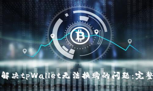 如何解决tpWallet无法换购的问题:完整指南