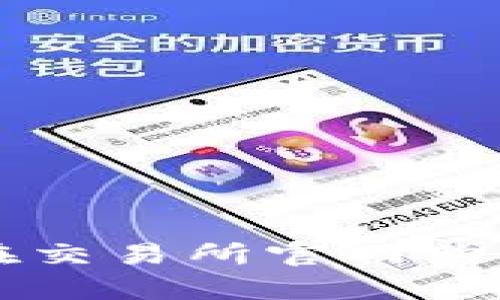 如何安全有效地在交易所官网购买和交易数字货币