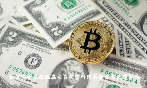如何安全有效地在交易所官网购买和交易数字货币