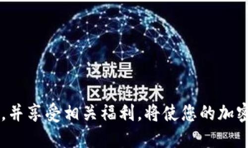   tpWallet推荐人的邀请码获取与使用指南 / 
 guanjianci tpWallet, 推荐人邀请码, 钱包使用, 加密货币 /guanjianci 

什么是tpWallet？
tpWallet是一款专注于加密货币存储与管理的钱包应用，它支持多种类型的数字资产，包括主流的比特币、以太坊等。除了基本的储存功能，tpWallet还提供了去中心化交易、资产交换、跨链交易等多种服务，满足用户在数字资产管理上的多样需求。
该钱包的易用性和安全性让它备受用户青睐，同时它还吸引了大量的新用户通过推荐机制来扩大用户基础。为了鼓励用户推荐，tpWallet引入了推荐人邀请码的系统。

如何获取tpWallet推荐人的邀请码？
要获取tpWallet推荐人的邀请码，您可以采取多种方式：
ul
    li向您的朋友或加密社区成员询问：如果您有朋友使用tpWallet，您可以直接向他们询问他们的推荐人邀请码。/li
    li通过社交媒体与加密讨论组：在如Twitter、Telegram等社交媒体平台上，有很多tpWallet用户，您可以加入相关的讨论组，寻求邀请码。/li
    li访问tpWallet官方网站或其官方社交媒体：有时候，tpWallet会在其官方渠道发布相关的促销活动，您可以在这些平台上获取邀请链接或邀请码。/li
/ul

使用tpWallet推荐人邀请码的好处
使用推荐人邀请码可以为您和推荐人带来相应的奖励。在许多情况下，这可以是助力新人制作首次充值的折扣、手续费减免或兑换某些积分的机会。这不仅使得新用户有更好的使用体验，也让现有用户鼓励朋友加入。
具体好处可能因时间和活动而异，因此请务必查看tpWallet提供的最新信息与条款。

tpWallet推荐人邀请码的应用场景
不仅是在注册时，tpWallet的推荐人邀请码还可以在行使某些功能时输入。例如，在进行交易和转账时，如果输入了推荐人的邀请码，可能会享受道手续费优惠等。同时，tpWallet的系统不仅管理个人资产，还记录用户使用该平台的行为，确保能够合理地追踪每位用户的推荐来源。

如何有效推广tpWallet的推荐人邀请码
为了帮助更多的人享受tpWallet带来的便利和奖励，您可以采用多种推广方法来分享您的推荐人邀请码。这包括：
ul
    li创建内容营销：您可以撰写博客、拍摄视频等，分享tpWallet的使用体验，适当插入推荐人邀请码。/li
    li社交媒体推广：通过社交媒体，如在论坛和社团上宣传，或者通过朋友圈分享相关信息，邀请用户来使用tpWallet。/li
    li参与社区活动：加入与tpWallet相关的社区，一方面可以获取更多的信息，另一方面也容易得到用户的注意，提升您的邀请码被使用的机会。/li
/ul

可能相关的问题及详细解答

1. tpWallet的安全性如何？
在数字货币领域，安全性始终是用户首要关注的因素。tpWallet为确保用户资产的安全性采取了多种措施：
ul
    li热钱包与冷钱包：tpWallet将在线部分（热钱包）与离线部分（冷钱包）相结合，确保大部分资产安全存储。同时，冷钱包不与互联网直接连接，因此更难遭受黑客攻击。/li
    li多重身份验证：在进行交易或其他重要操作时，tpWallet可能会要求用户提供额外的身份验证信息，例如双因素验证（2FA），进一步增加了账户的安全性。/li
    li加密技术：tpWallet使用最先进的加密技术对用户的数据进行保护，确保用户的私钥和交易信息不会被泄露。/li
/ul
用户在使用tpWallet时，也应养成良好的安全习惯，例如定期更换密码、不要随便点击陌生链接等，以确保他们的账户安全。

2. 如何使用tpWallet进行交易？
tpWallet为用户提供了便捷的交易功能，包括点对点交易、资产交换等。以下是使用tpWallet进行交易的步骤：
ul
    li选择交易方式：用户可以选择通过TP平台直接交易，或者通过与其他用户进行点对点交易完成操作。/li
    li输入交易信息：在交易之前，您需要确认交易对手的信息以及交易的数量和金额。/li
    li确认交易：tbWallet会提示您确认所有交易细节，包括地址和交易费用。确认无误后，您可以提交交易请求。/li
    li查看交易状态：在交易完成后，您能在tpWallet的交易记录中查看到相关信息，包括确认的状态、时间戳等。/li
/ul

3. tpWallet是否支持多种币种？
是的，tpWallet支持各种主流的数字货币，包括但不限于比特币（BTC）、以太坊（ETH）、莱特币（LTC）、瑞波币（XRP）等。用户可以在一个平台上管理多种数字资产，方便资产的集中管理。
在选择tpWallet时用户也应留意各币种的具体支持情况，因为随着市场的发展，tpWallet可能会定期更新支持的币种列表，因此建议时常关注官方信息。

4. tpWallet的手续费政策是什么？
tpWallet在进行交易时会收取一定的手续费。具体的手续费结构可能因不同的交易方式（如区块链网络状态、交易数量等）而有所变化。通常情况下，用户可以在钱包中查看到详细的手续费信息。在创建交易或进行资产交换时，您也会直接看到相应的手续费。
用户能够通过使用推荐人邀请码或使用某些促销活动来享受手续费的折扣，务必留意更新的信息以获取更多的优惠。

5. 如何联系tpWallet的客服？
如果用户在使用tpWallet的过程中遇到问题，tpWallet提供了多种联系方式：
ul
    li官方网站支持中心：用户可访问tpWallet的官方网站，并在支持中心寻找FAQ和帮助文档。/li
    li社交媒体：tpWallet在Twitter、Facebook等社交媒体上也有官方账户，用户可以通过这些平台发送消息。/li
    li邮件支持：用户也能找到官方的电子邮件地址，通过邮件的方式进行咨询。/li
/ul
在联系客户支持时，建议用户提供详细的问题描述以便于客服更快速地进行处理。

总结来说，tpWallet不仅是一个安全便捷的加密货币钱包，还通过推荐人邀请码吸引了大量用户。通过多种方式获取邀请码，并享受相关福利，将使您的加密货币之旅更加顺利。希望以上内容能帮到需要了解tpWallet的用户！