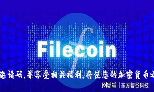   tpWallet推荐人的邀请码获取与使用指南 / 
 guanjianci tpWallet, 推荐人邀请码, 钱包使用, 加密货币 /guanjianci 

什么是tpWallet？
tpWallet是一款专注于加密货币存储与管理的钱包应用，它支持多种类型的数字资产，包括主流的比特币、以太坊等。除了基本的储存功能，tpWallet还提供了去中心化交易、资产交换、跨链交易等多种服务，满足用户在数字资产管理上的多样需求。
该钱包的易用性和安全性让它备受用户青睐，同时它还吸引了大量的新用户通过推荐机制来扩大用户基础。为了鼓励用户推荐，tpWallet引入了推荐人邀请码的系统。

如何获取tpWallet推荐人的邀请码？
要获取tpWallet推荐人的邀请码，您可以采取多种方式：
ul
    li向您的朋友或加密社区成员询问：如果您有朋友使用tpWallet，您可以直接向他们询问他们的推荐人邀请码。/li
    li通过社交媒体与加密讨论组：在如Twitter、Telegram等社交媒体平台上，有很多tpWallet用户，您可以加入相关的讨论组，寻求邀请码。/li
    li访问tpWallet官方网站或其官方社交媒体：有时候，tpWallet会在其官方渠道发布相关的促销活动，您可以在这些平台上获取邀请链接或邀请码。/li
/ul

使用tpWallet推荐人邀请码的好处
使用推荐人邀请码可以为您和推荐人带来相应的奖励。在许多情况下，这可以是助力新人制作首次充值的折扣、手续费减免或兑换某些积分的机会。这不仅使得新用户有更好的使用体验，也让现有用户鼓励朋友加入。
具体好处可能因时间和活动而异，因此请务必查看tpWallet提供的最新信息与条款。

tpWallet推荐人邀请码的应用场景
不仅是在注册时，tpWallet的推荐人邀请码还可以在行使某些功能时输入。例如，在进行交易和转账时，如果输入了推荐人的邀请码，可能会享受道手续费优惠等。同时，tpWallet的系统不仅管理个人资产，还记录用户使用该平台的行为，确保能够合理地追踪每位用户的推荐来源。

如何有效推广tpWallet的推荐人邀请码
为了帮助更多的人享受tpWallet带来的便利和奖励，您可以采用多种推广方法来分享您的推荐人邀请码。这包括：
ul
    li创建内容营销：您可以撰写博客、拍摄视频等，分享tpWallet的使用体验，适当插入推荐人邀请码。/li
    li社交媒体推广：通过社交媒体，如在论坛和社团上宣传，或者通过朋友圈分享相关信息，邀请用户来使用tpWallet。/li
    li参与社区活动：加入与tpWallet相关的社区，一方面可以获取更多的信息，另一方面也容易得到用户的注意，提升您的邀请码被使用的机会。/li
/ul

可能相关的问题及详细解答

1. tpWallet的安全性如何？
在数字货币领域，安全性始终是用户首要关注的因素。tpWallet为确保用户资产的安全性采取了多种措施：
ul
    li热钱包与冷钱包：tpWallet将在线部分（热钱包）与离线部分（冷钱包）相结合，确保大部分资产安全存储。同时，冷钱包不与互联网直接连接，因此更难遭受黑客攻击。/li
    li多重身份验证：在进行交易或其他重要操作时，tpWallet可能会要求用户提供额外的身份验证信息，例如双因素验证（2FA），进一步增加了账户的安全性。/li
    li加密技术：tpWallet使用最先进的加密技术对用户的数据进行保护，确保用户的私钥和交易信息不会被泄露。/li
/ul
用户在使用tpWallet时，也应养成良好的安全习惯，例如定期更换密码、不要随便点击陌生链接等，以确保他们的账户安全。

2. 如何使用tpWallet进行交易？
tpWallet为用户提供了便捷的交易功能，包括点对点交易、资产交换等。以下是使用tpWallet进行交易的步骤：
ul
    li选择交易方式：用户可以选择通过TP平台直接交易，或者通过与其他用户进行点对点交易完成操作。/li
    li输入交易信息：在交易之前，您需要确认交易对手的信息以及交易的数量和金额。/li
    li确认交易：tbWallet会提示您确认所有交易细节，包括地址和交易费用。确认无误后，您可以提交交易请求。/li
    li查看交易状态：在交易完成后，您能在tpWallet的交易记录中查看到相关信息，包括确认的状态、时间戳等。/li
/ul

3. tpWallet是否支持多种币种？
是的，tpWallet支持各种主流的数字货币，包括但不限于比特币（BTC）、以太坊（ETH）、莱特币（LTC）、瑞波币（XRP）等。用户可以在一个平台上管理多种数字资产，方便资产的集中管理。
在选择tpWallet时用户也应留意各币种的具体支持情况，因为随着市场的发展，tpWallet可能会定期更新支持的币种列表，因此建议时常关注官方信息。

4. tpWallet的手续费政策是什么？
tpWallet在进行交易时会收取一定的手续费。具体的手续费结构可能因不同的交易方式（如区块链网络状态、交易数量等）而有所变化。通常情况下，用户可以在钱包中查看到详细的手续费信息。在创建交易或进行资产交换时，您也会直接看到相应的手续费。
用户能够通过使用推荐人邀请码或使用某些促销活动来享受手续费的折扣，务必留意更新的信息以获取更多的优惠。

5. 如何联系tpWallet的客服？
如果用户在使用tpWallet的过程中遇到问题，tpWallet提供了多种联系方式：
ul
    li官方网站支持中心：用户可访问tpWallet的官方网站，并在支持中心寻找FAQ和帮助文档。/li
    li社交媒体：tpWallet在Twitter、Facebook等社交媒体上也有官方账户，用户可以通过这些平台发送消息。/li
    li邮件支持：用户也能找到官方的电子邮件地址，通过邮件的方式进行咨询。/li
/ul
在联系客户支持时，建议用户提供详细的问题描述以便于客服更快速地进行处理。

总结来说，tpWallet不仅是一个安全便捷的加密货币钱包，还通过推荐人邀请码吸引了大量用户。通过多种方式获取邀请码，并享受相关福利，将使您的加密货币之旅更加顺利。希望以上内容能帮到需要了解tpWallet的用户！