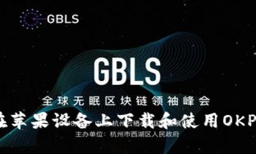 完美指南：如何在苹果设备上下载和使用OKPay钱包支付平台