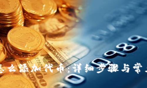 tpWallet怎么添加代币:详细步骤与常见问题解答