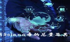 详细解析Solana币的总量及