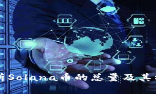 详细解析Solana币的总量及其经济模型
