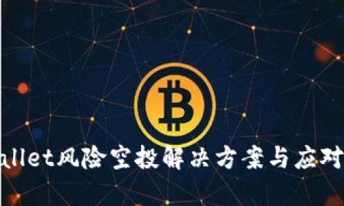 tpWallet风险空投解决方案与应对措施