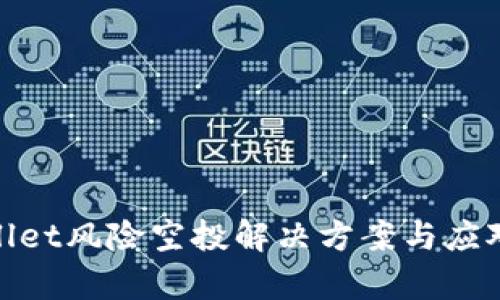 tpWallet风险空投解决方案与应对措施