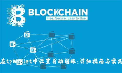 如何在tpWallet中设置自动转账:详细指南与实践技巧