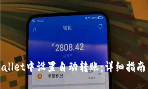 如何在tpWallet中设置自动转账:详细指南与实践技巧