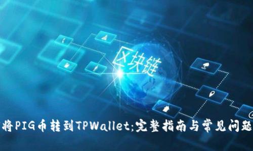 如何将PIG币转到TPWallet:完整指南与常见问题解答
