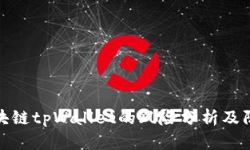下载区块链tpWallet的风险分析及防范措施