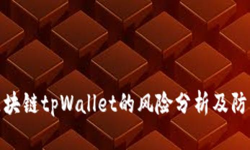 下载区块链tpWallet的风险分析及防范措施