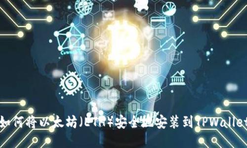 如何将以太坊(ETH)安全地安装到TPWallet