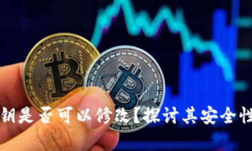 tpWallet密钥是否可以修改?探讨其安全性和操作步骤